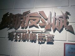 -逃脱反斗城沉浸剧情密室(北京路店)
