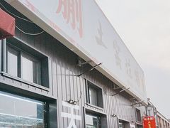-赵老蒯土窑坑烤
