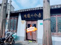 门面-吾介小籠館