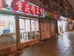-重庆鸡公煲(龙河路店)