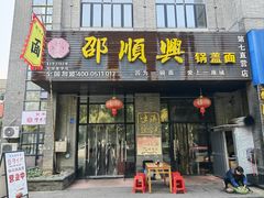 -邵顺兴锅盖面(金山宝地店)