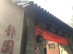 -静园(和平区)