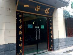 -一间楼牛羊肉泡馍馆(东一路店)