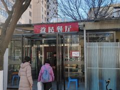 -益民餐厅(交通大学店)