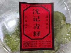 -沈记青团