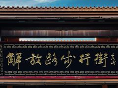 -解放路步行街