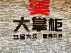 -晋美大掌柜(新建路店)