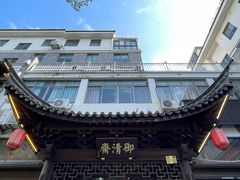 -御清斋总店(天一街店)