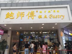 门面-鲍师傅糕点(春熙路店)