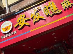 -安发瞧麻辣烫(总店)