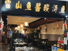门面-雷山鱼酱酸汤鱼·酸汤牛肉(花果园T1区店)