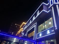 -四海回族饭店(前进大街店)