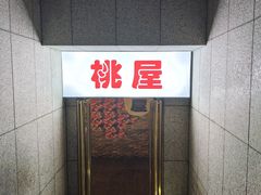 -桃屋日本料理(清华科技园店)
