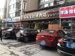 门面-梅梅家的烤肉店(槐北路店)