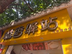 -糯香驿站(施家园分店)