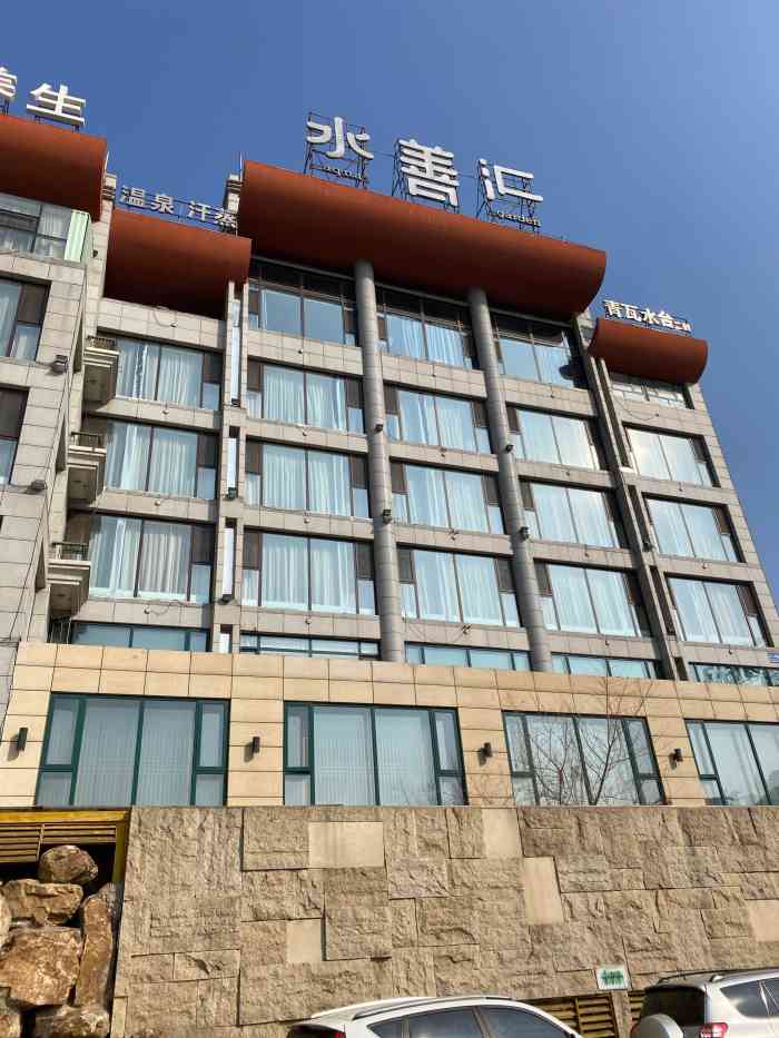 水善汇青瓦水台温泉spa会所(铁西店)