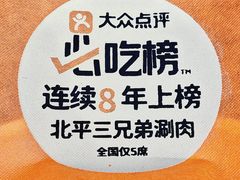 -北平三兄弟涮肉(簋街总店)