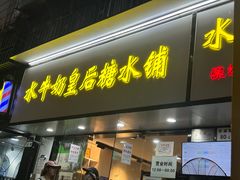 -水牛奶皇后糖水铺(深圳总店)