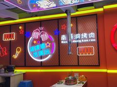 -南浦洞烤肉·新世界版(奥体店)