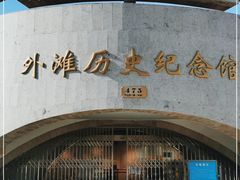 -上海市外滩历史纪念馆