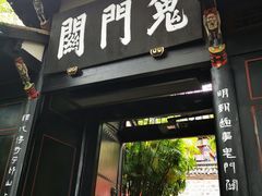 -丰都鬼城名山景区