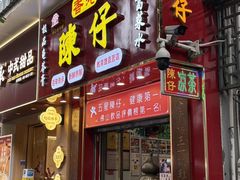 -陳仔(北京路店)