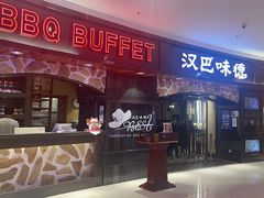 -汉巴味德·烤肉与啤酒的自助(杭州大悦城店)