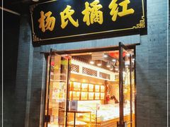 门面-杨氏橘红(前门大街店)