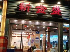 门面-新金盛·海鲜酒楼(盐田店)