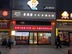-素满香·食养自助(建邺万达店)
