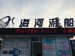 -海河游船-永乐码头(大悲院)