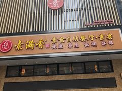 门面-素满香·食养自助(建邺万达店)