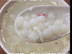 酒釀小圆子-随柳居·苏式小吃(建新巷店)