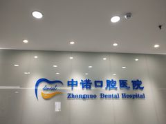 -西安中诺口腔医院·种植(总院)