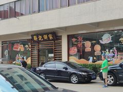 -联记饼家(S82佛山一环高速辅路店)