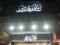 门面-唐沫茶兮(首山店)