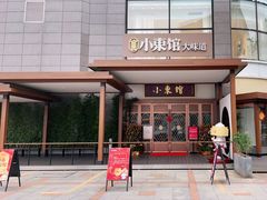 门面-小東馆(东纵路店)