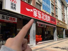 -一家东北烤肉(华大店)