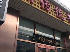 门面-马吉德牛肉拉面(新街口店)