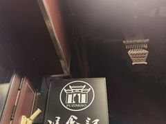 -冯鑫记南京鸭血粉丝汤(来燕路店)