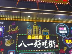 -八一好吃街·高品美食广场
