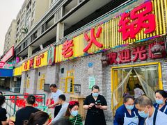 门面-石灰市老火锅(北滨路店)