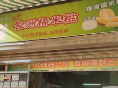 -澳门长洲糯米糍(柯打苏沙街店)
