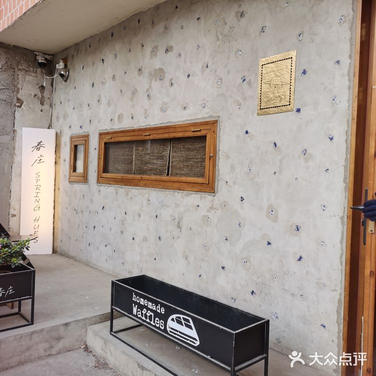 春庄华夫店