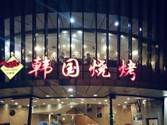 门面-高丽苑韩国烤肉(海昌路旗舰店)