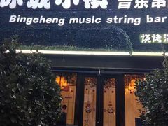 -冰城小镇音乐串吧·聚会餐厅(百子湾店)