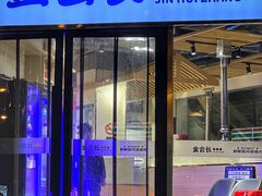 -金会长自助海鲜·烤肉(人民广场店)