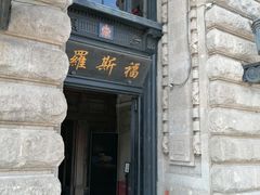 -福玺荟(外滩罗斯福店)