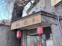 -裕德孚·非遗手切涮羊肉(东直门内大街店)