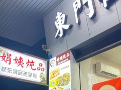 -东门街娟姨炖品店(二小店)